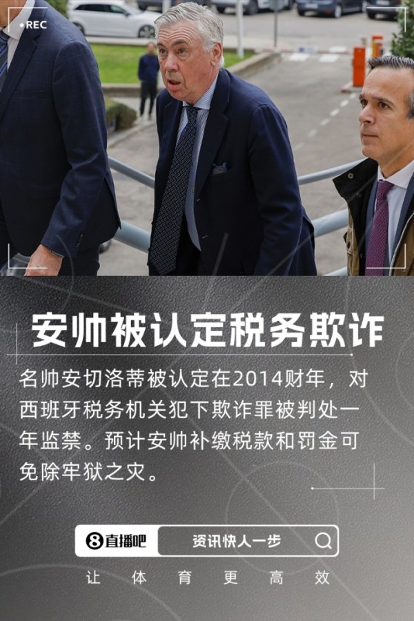 💥埃菲社：66岁安切洛蒂因税务欺诈，被西班牙法院判处1年监禁